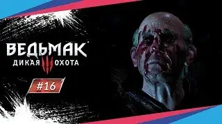 РИТУАЛ ► Ведьмак 3: Дикая Охота #16