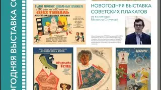 Новогодняя выставка советских плакатов из коллекции Михаила Спичкова