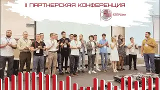 II Партнерская конференция STEPLine 7.06.2023 в Алматы