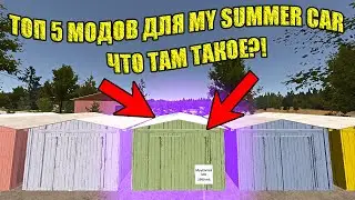 ТОП 5 ИНТЕРЕСНЫХ МОДОВ ✅ My Summer Car