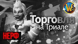 Торговля и обмен на Триале - недооценённая новинка в TWW | Триалы WoW