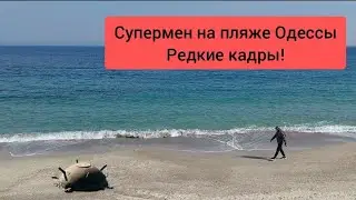 Супермен в Одессе! Редкие кадры! прогулка по пляжу. апрель война 2022