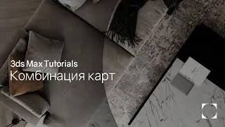 3ds Max Tutorials | Combining textures | Комбинация карт
