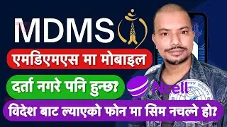 📲MDMS मा मोबाइल दर्ता गर्नु पर्दैन?   😲😲