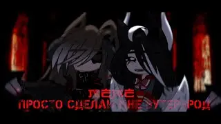 [meme]•просто сделай мне бутерброд•//gacha club;;
