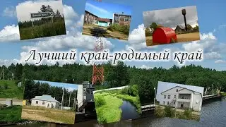 Лучший край - родимый край. п.ВолоковМост. Вытегорский р-он. Вологодская обл.