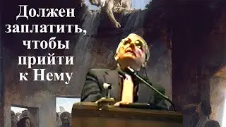 Билли Страйкен. Должен заплатить, чтобы прийти к Нему