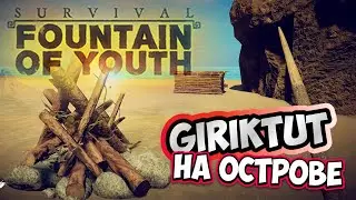 Учимся Выживать в Survival Fountain of Youth Начало Пути