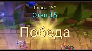 Глава:5 Этап:15 Lords Mobile Прохождение Испытание Грань (Vergeway Stage 