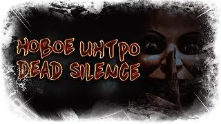 Новое интро Dead Silence