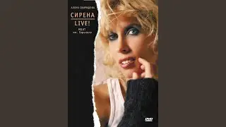 Не дам скучать (МХАТ им. Горького 08.02.2008)
