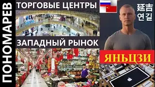 ЯНЬЦЗИ ЗАПАДНЫЙ РЫНОК ТОРГОВЫЕ ЦЕНТРЫ КИТАЙ |  延吉 연길 