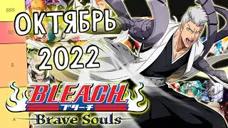 ОБНОВЛЕНИЕ ТИР-ЛИСТОВ НА ОКТЯБРЬ 2022 | Bleach Brave Souls 