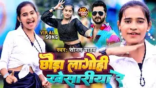 #Video - छौड़ा लागोही खेसारिया रे | #Sonam Yadav | #Chhauda Lagohi Kheshariya Re | Kheshari Viral