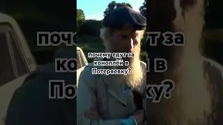 наркотики в Потеряевке. откуда? Знаменитая конопля. Никита Колесников в Потеряевке