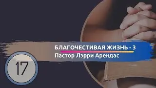Благочестивая Жизнь - 3 (Послание Иакова 4 глава) Часть 17