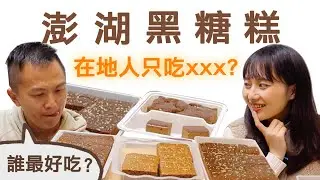 澎湖黑糖糕該買哪一家？在地人教你挑！5家知名黑糖糕超誠實評比