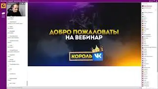 вебинар Вадима Дмитренко 'Король ВКонтакте'