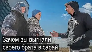 СЁСТРЫ ВЫГНАЛИ ХРОМОГО БРАТА В САРАЙ.