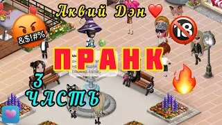 🤣Пранк, Аквий Дэн и Аврора❤️, 3 - ЧАСТЬ, мобильная аватария,👍 чекай описание⤵️ ВИД,