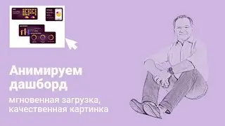 Анимируем дашборд: иллюстрация потока данных розничной цепочки поставок
