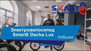 Smart8 Dacha Lux Electric Bicycle: A Detailed Review