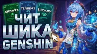 The best free cheat for Genshin Impact Shika 6.4