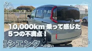 新型シエンタの不満点！シエンタを購入して早くも一年超。走行距離も10,000kmを超え、いくつか不満点が見えてきました！
