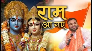 Ram aayenge to angana sajaungi | Kanhaiya Mittal #ramayenge #lucknow
