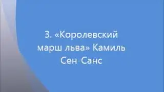 3 Королевский марш льва mp3