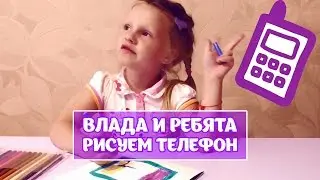 Рисуем фломастерами или как нарисовать телефон. Влада и ребята