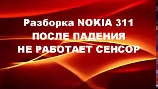 Разборка Nokia 311, не работает сенсор после падения