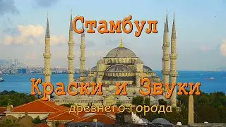 Стамбул - Краски и Звуки Древнего Города