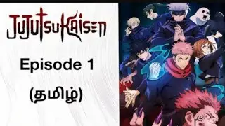 Jujutsu Kaisen Season 1 Episode 1 In Tamil | official tamil Dubbed| Toon Mythic World 