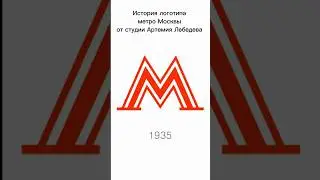 Как менялся логотип метро Москвы с 1935 - 2023