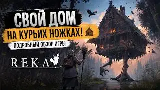 Свой ДОМ НА КУРЬИХ НОЖКАХ! Подробный обзор игры REKA