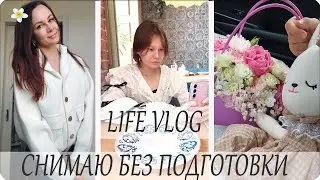 🩵ЛАЙФ ВЛОГ🍃 НАШ ДЕНЬ БЕЗ ПОДГОТОВКИ 🌺СНИМАЮ ВСЕ ПОДРЯД #1