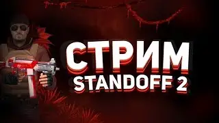 Коплю на тычки Гармония в Standoff 2 !донат !телега !дуэль
