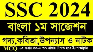 ssc 2024 bangla 1st paper MCQ suggestion and answer। এসএসসি ২০২৪ বাংলা ১ম  সাজেশন ও উত্তর। ssc 2024