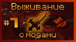 Minecraft. Выживание с модами 2. Часть 7. Отправляемся в ад и делаем огнерожденный меч.