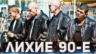 ЛИХИЕ 90-е  \  Две Разные дорожки