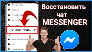 Как восстановить удаленные сообщения в Messenger (Учебник 2025 г.)