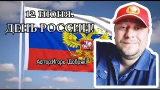 День россии! Автор: Игорь (Добряк).