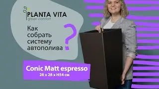 Большие кашпо для цветов и растений PLANTA VITA Conic Matt espresso с автополивом 28х28хH54 см