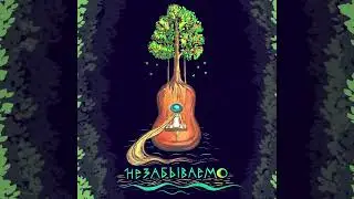Добрый Рокер - Незабываемо (Official audio)