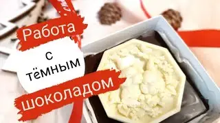 Шоколадные наборы и фантазийные плитки к Новому 2023 году. Идеи. Работа с тëмным шоколадом. Часть 1.