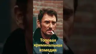 Убойная комедия начала 2000-х #кино #фильмы #топфильмов #топкомедии #shorts