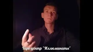 Какие чувства он испытывает?  Онлайн рулетка предсказаний на Таро.
