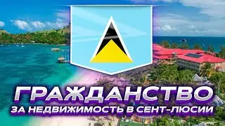 Гражданство за недвижимость в Сент-Люсии