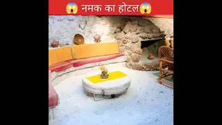 नमक का होटल || Hotel Build From Salt Blocks|| Palacio De Sal||